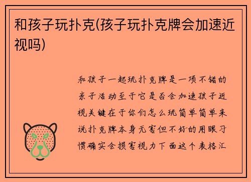 和孩子玩扑克(孩子玩扑克牌会加速近视吗)