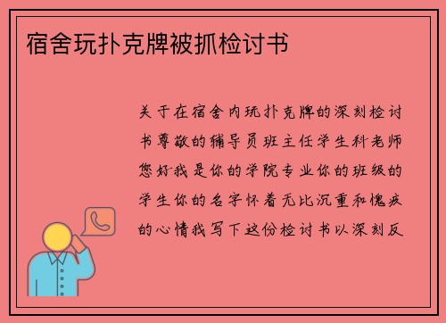 宿舍玩扑克牌被抓检讨书