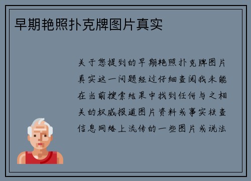 早期艳照扑克牌图片真实