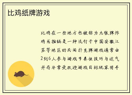 比鸡纸牌游戏