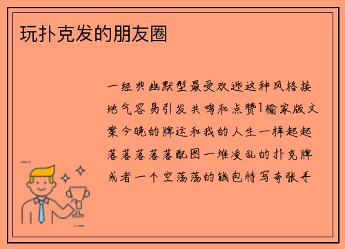 玩扑克发的朋友圈