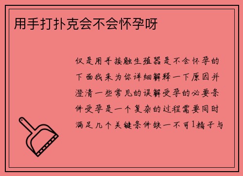 用手打扑克会不会怀孕呀