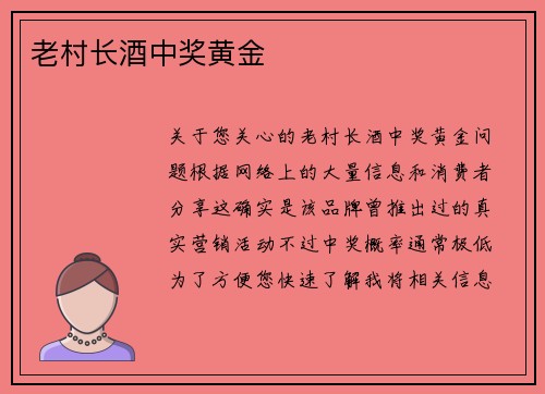 老村长酒中奖黄金