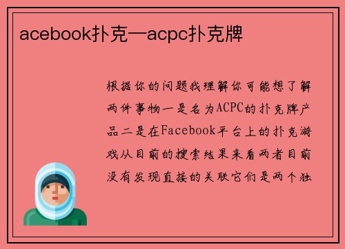acebook扑克—acpc扑克牌
